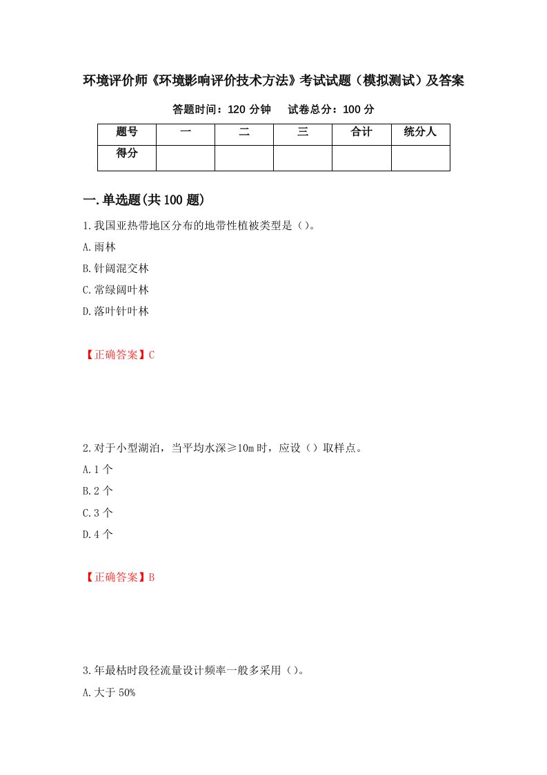 环境评价师环境影响评价技术方法考试试题模拟测试及答案第25次