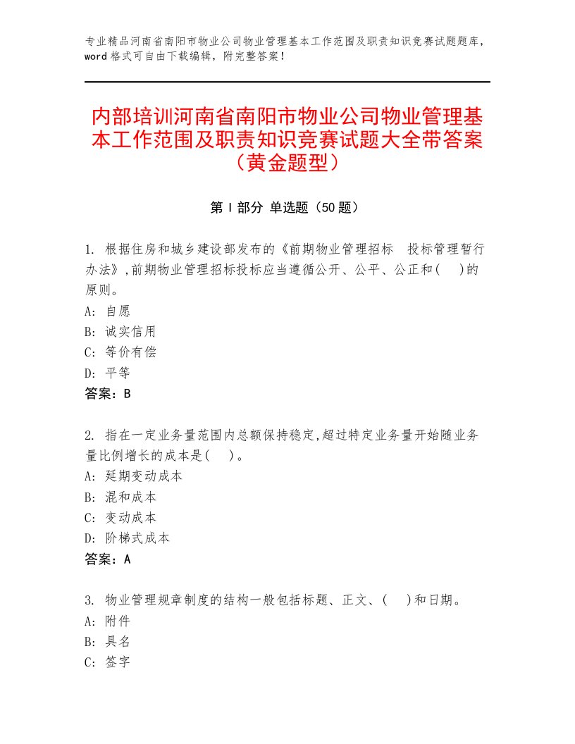 内部培训河南省南阳市物业公司物业管理基本工作范围及职责知识竞赛试题大全带答案（黄金题型）