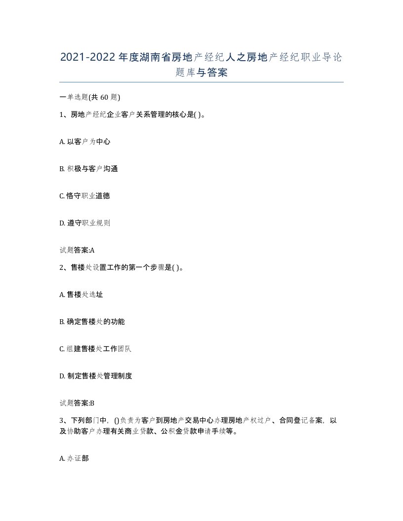 2021-2022年度湖南省房地产经纪人之房地产经纪职业导论题库与答案