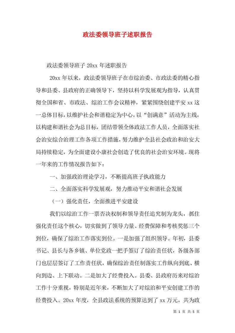 政法委领导班子述职报告（一）