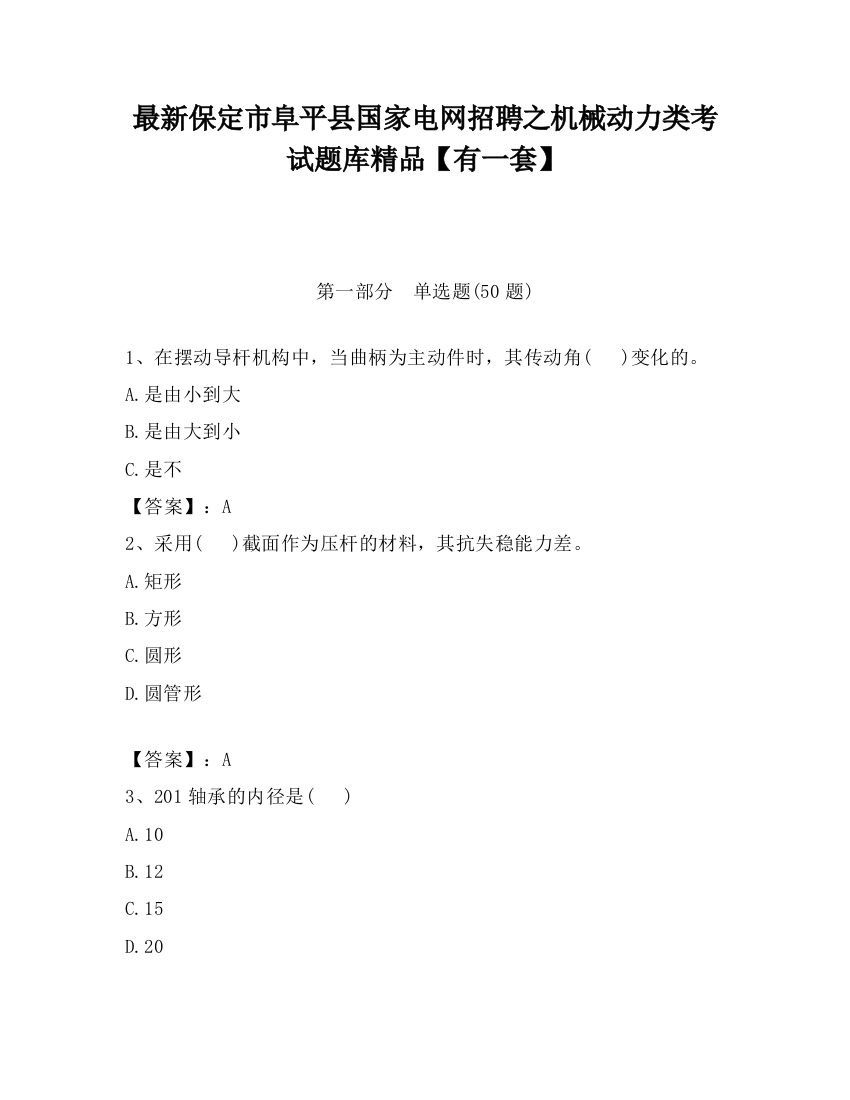 最新保定市阜平县国家电网招聘之机械动力类考试题库精品【有一套】