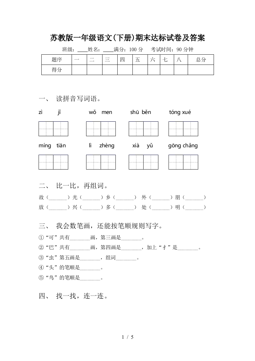 苏教版一年级语文(下册)期末达标试卷及答案