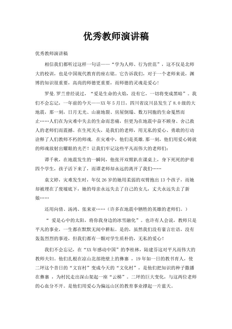 优秀教师演讲稿