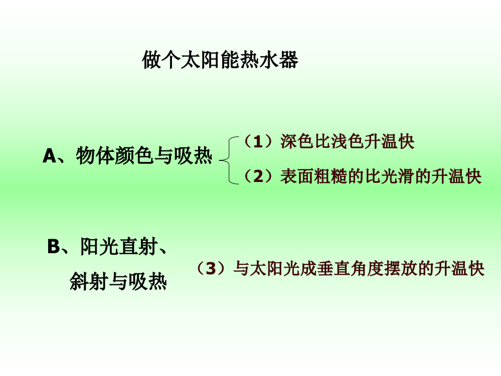 科学PPT课件5.2.7做个太阳能热水器(ppt文档)