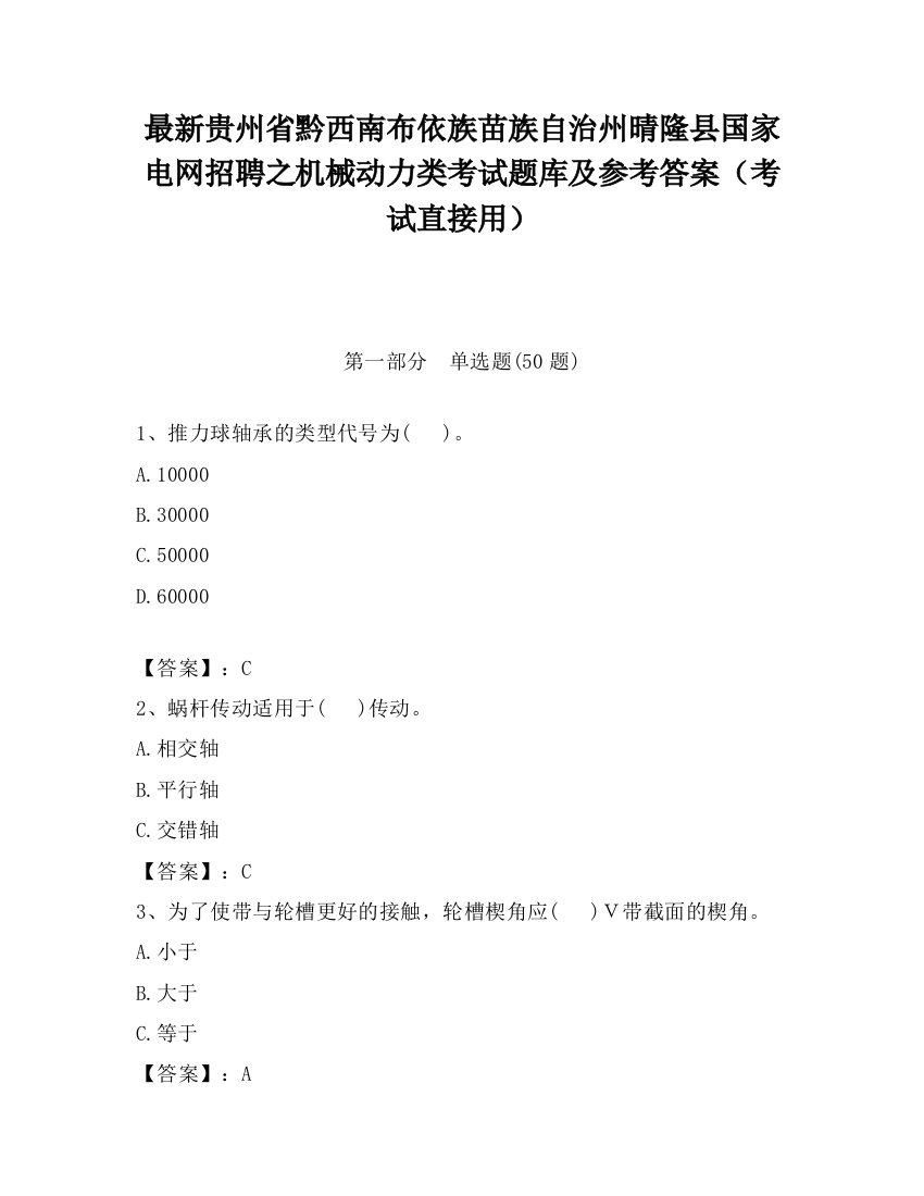 最新贵州省黔西南布依族苗族自治州晴隆县国家电网招聘之机械动力类考试题库及参考答案（考试直接用）