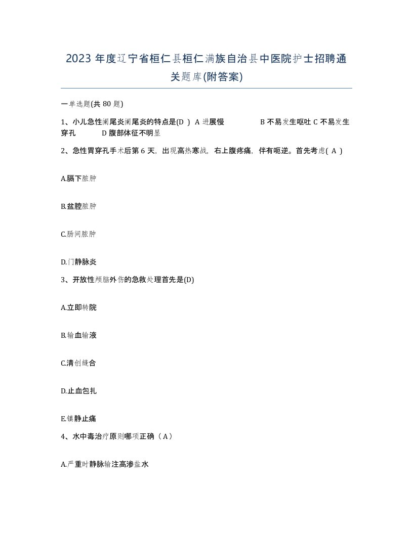 2023年度辽宁省桓仁县桓仁满族自治县中医院护士招聘通关题库附答案