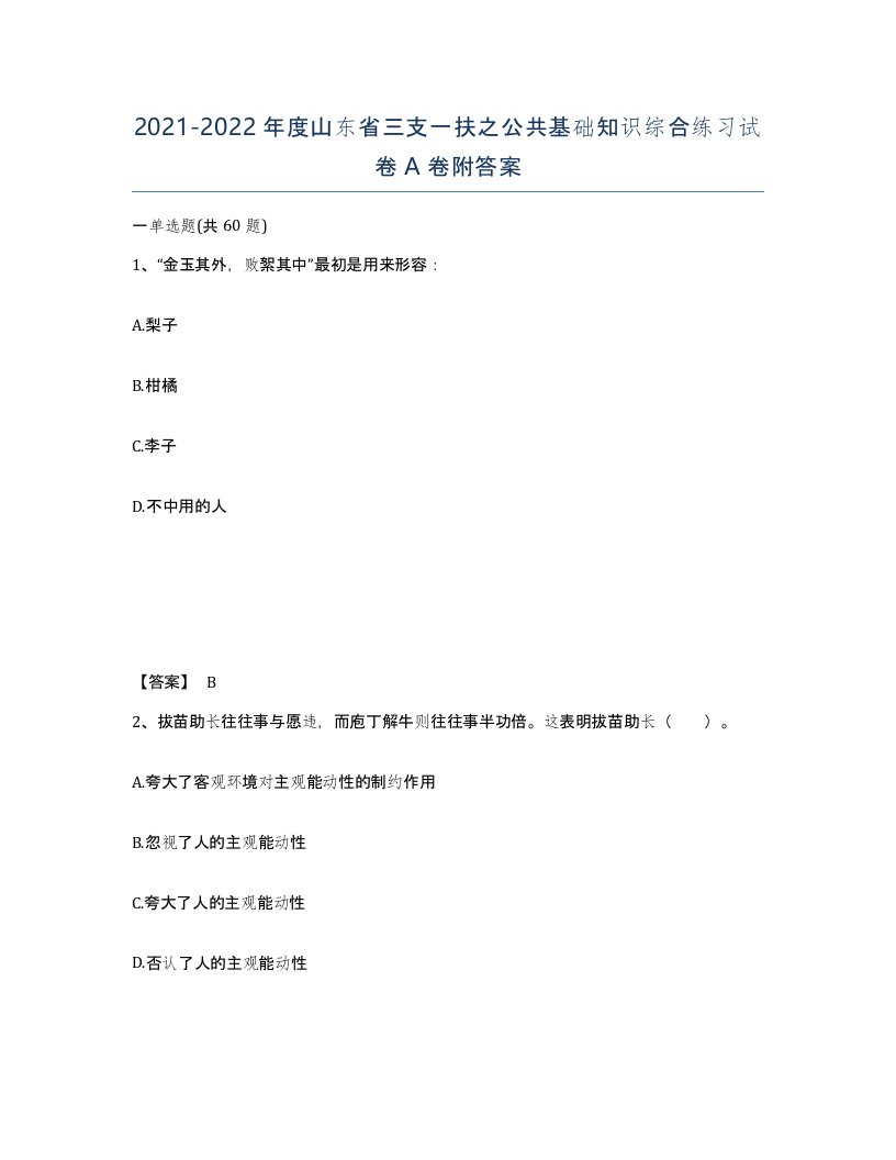 2021-2022年度山东省三支一扶之公共基础知识综合练习试卷A卷附答案