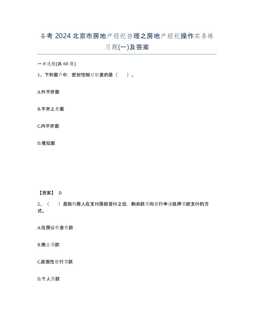 备考2024北京市房地产经纪协理之房地产经纪操作实务练习题一及答案