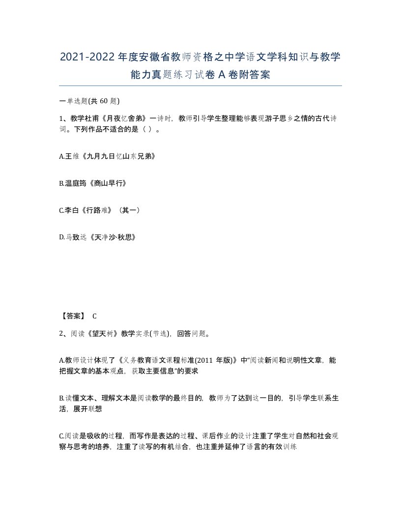 2021-2022年度安徽省教师资格之中学语文学科知识与教学能力真题练习试卷A卷附答案