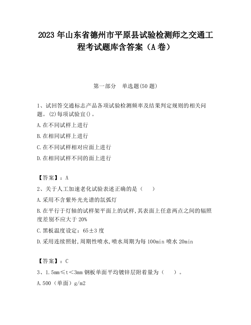 2023年山东省德州市平原县试验检测师之交通工程考试题库含答案（A卷）