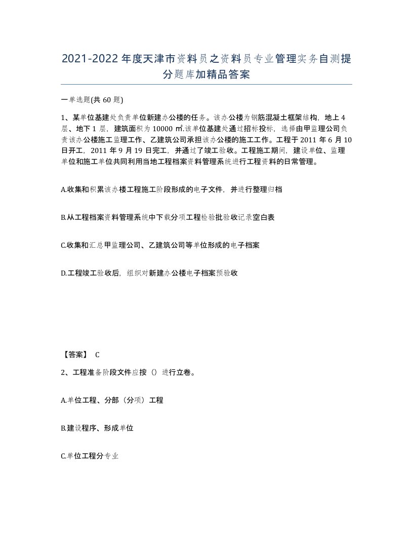 2021-2022年度天津市资料员之资料员专业管理实务自测提分题库加答案