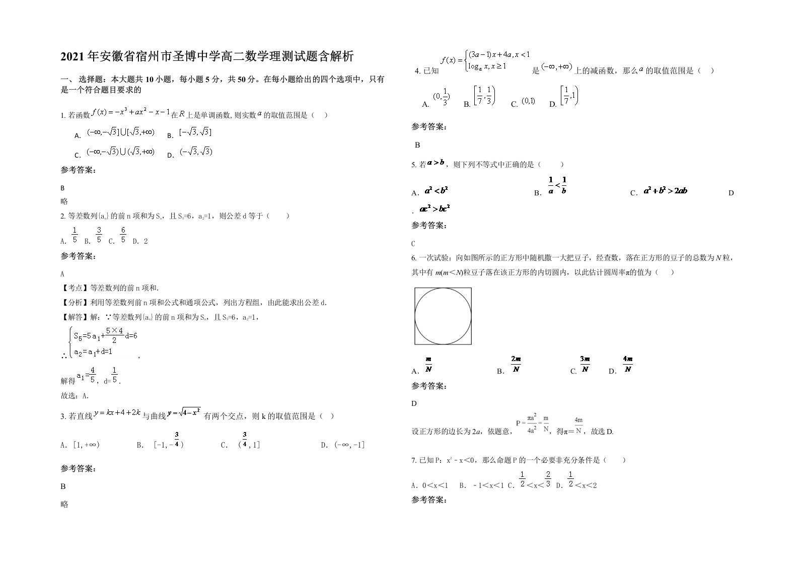 2021年安徽省宿州市圣博中学高二数学理测试题含解析