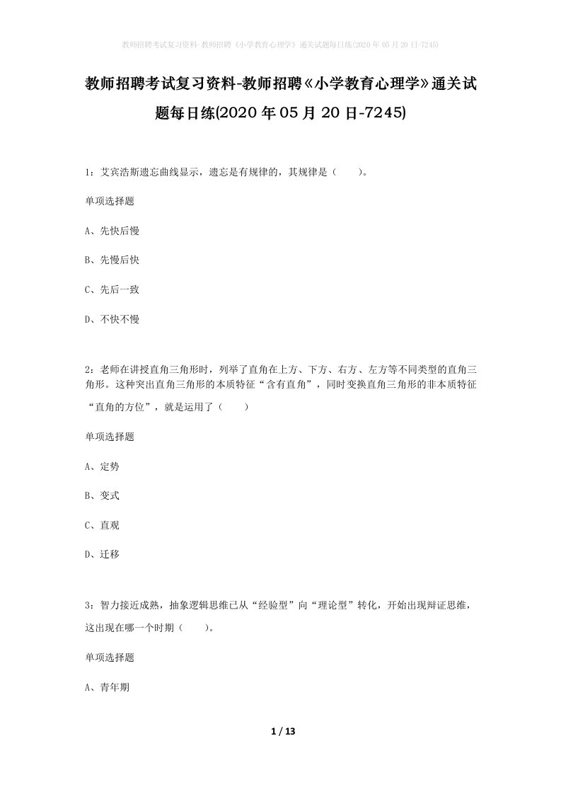 教师招聘考试复习资料-教师招聘小学教育心理学通关试题每日练2020年05月20日-7245