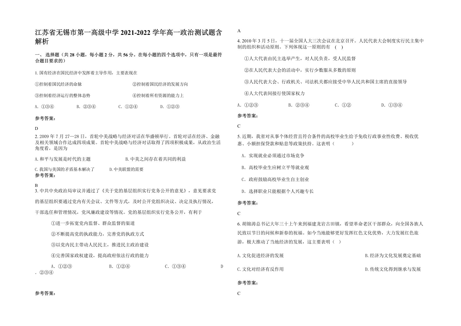 江苏省无锡市第一高级中学2021-2022学年高一政治测试题含解析