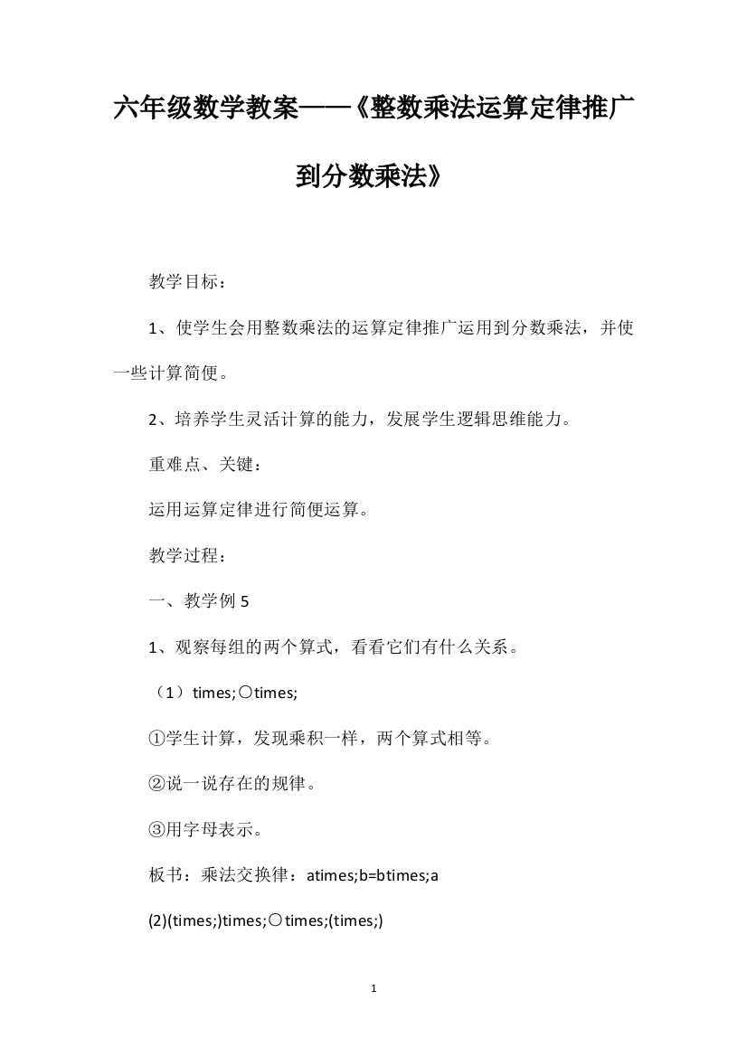 六年级数学教案——《整数乘法运算定律推广到分数乘法》