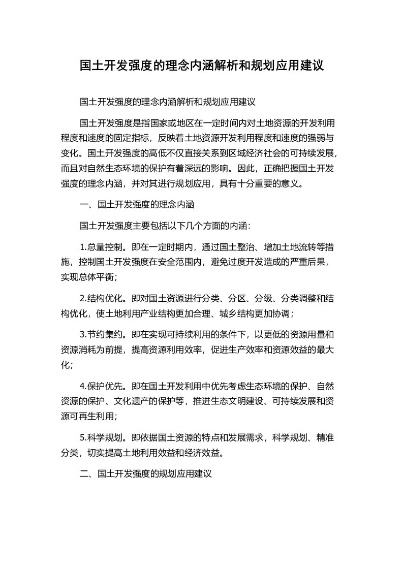 国土开发强度的理念内涵解析和规划应用建议