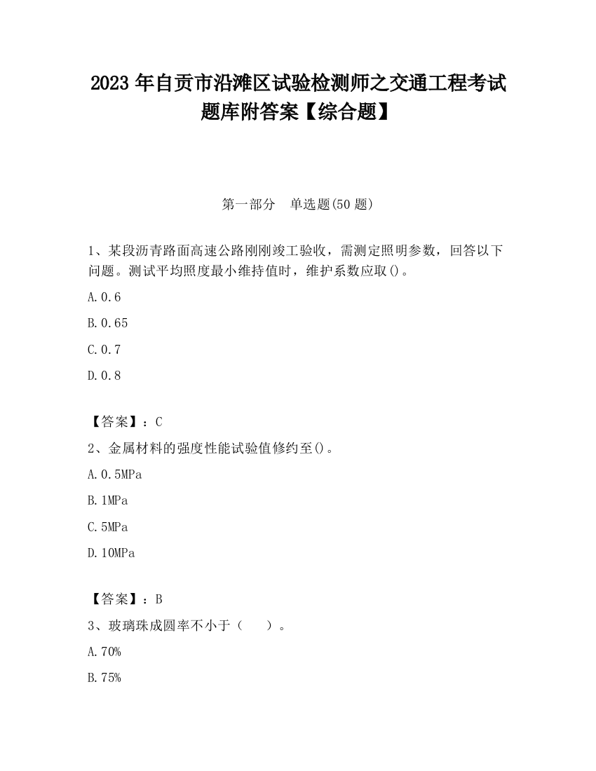 2023年自贡市沿滩区试验检测师之交通工程考试题库附答案【综合题】