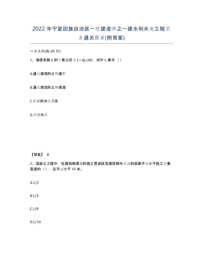 2022年宁夏回族自治区一级建造师之一建水利水电工程实务通关题库附答案