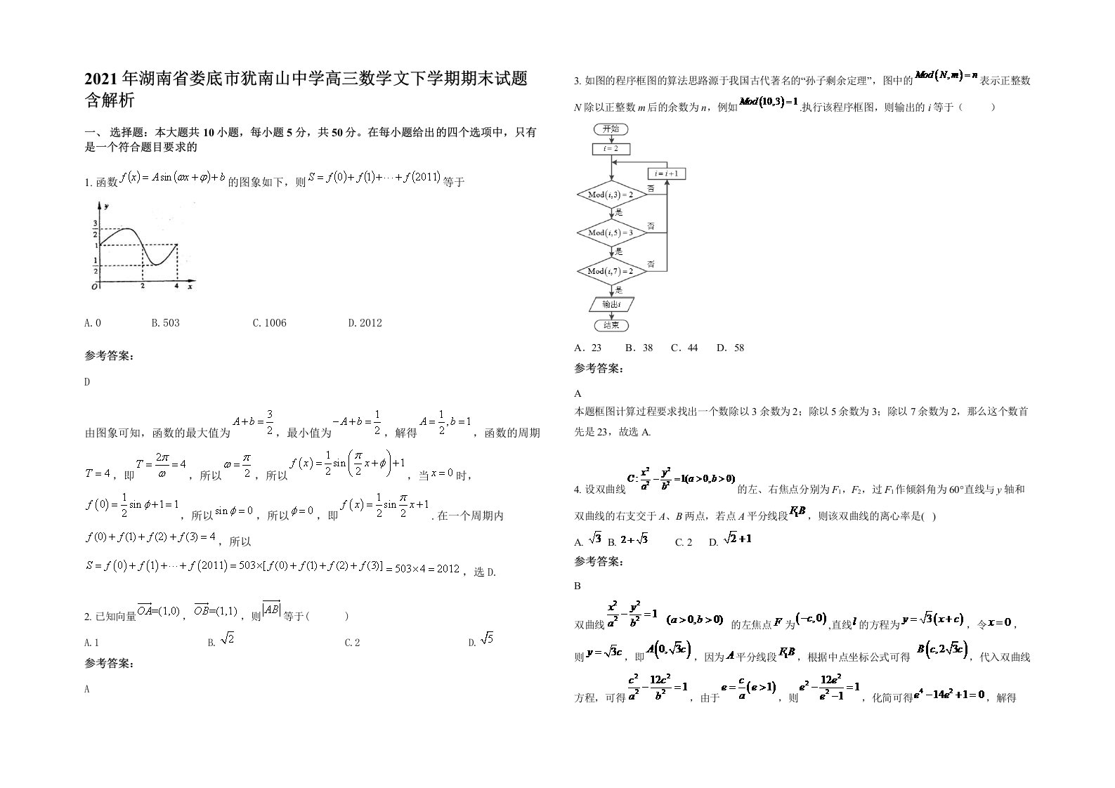 2021年湖南省娄底市犹南山中学高三数学文下学期期末试题含解析