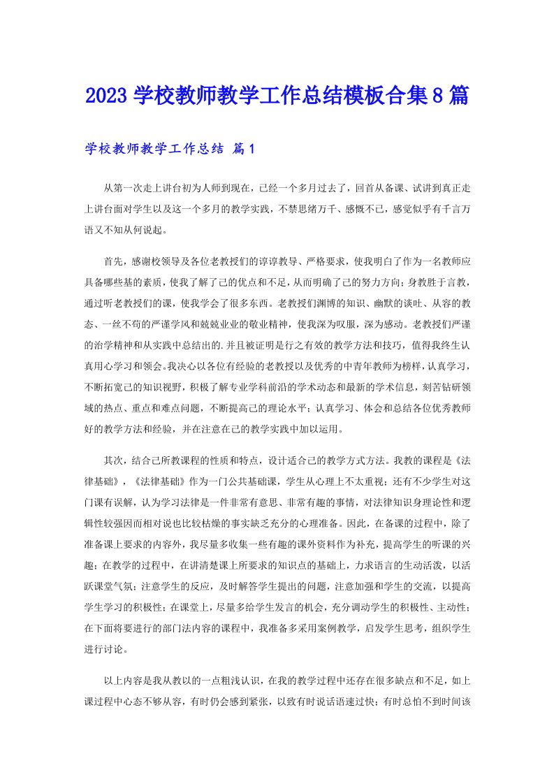 2023学校教师教学工作总结模板合集8篇