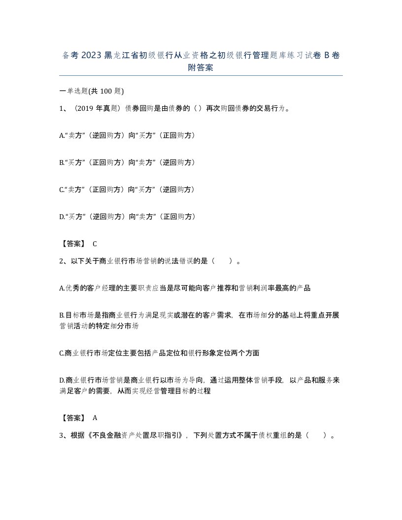 备考2023黑龙江省初级银行从业资格之初级银行管理题库练习试卷B卷附答案