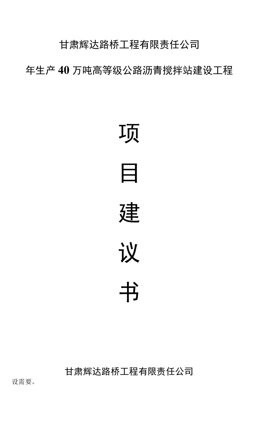 40万吨沥青混凝土搅拌站建设项目建议书