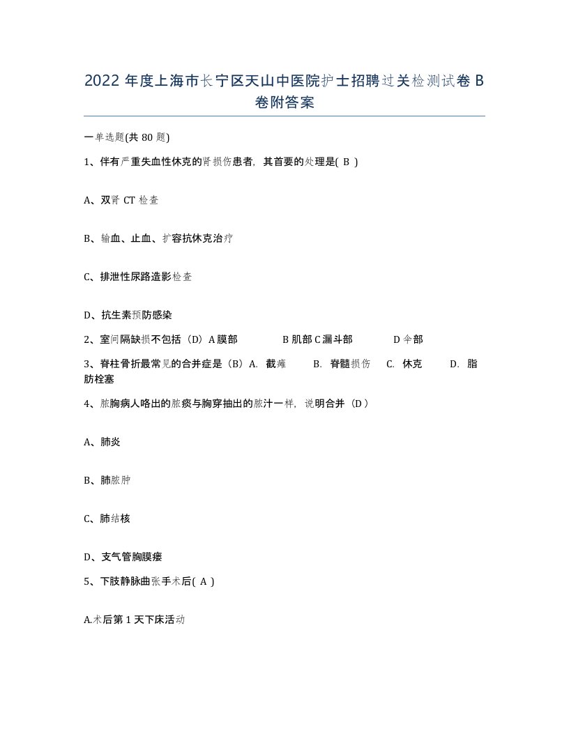 2022年度上海市长宁区天山中医院护士招聘过关检测试卷B卷附答案