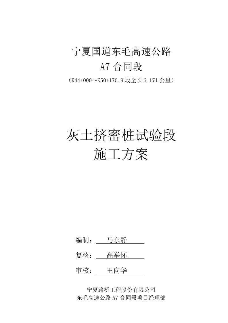 建筑工程管理-灰土挤密桩试验段施工方案