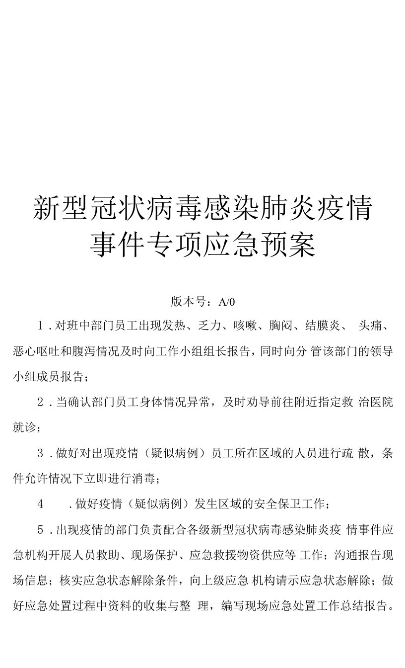 新型冠状病毒感染肺炎疫情事件专项应急预案