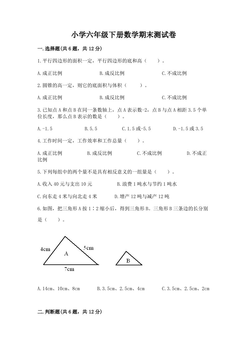 小学六年级下册数学期末考试试卷含答案（培优b卷）