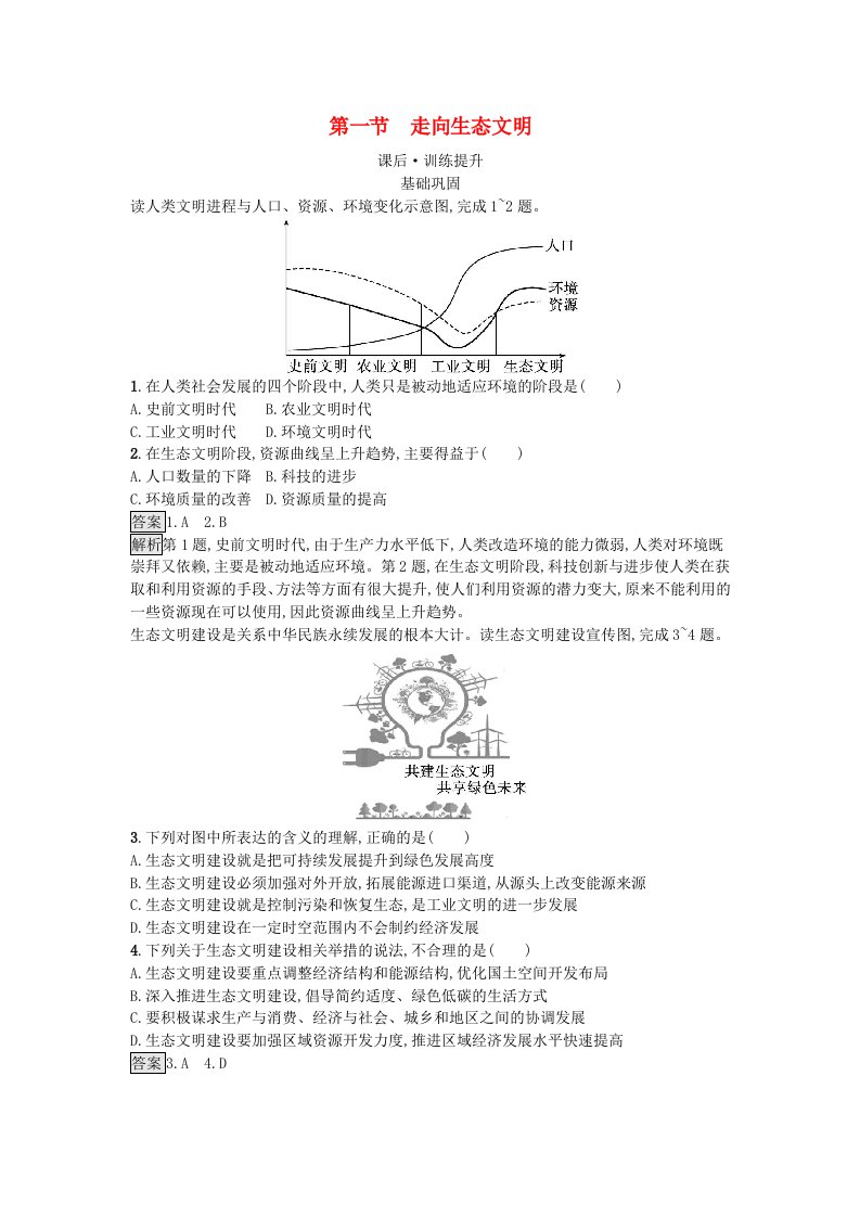 新教材2023年高中地理第4章保障国家安全的资源环境战略与行动第1节走向生态文明课后训练新人教版选择性必修3