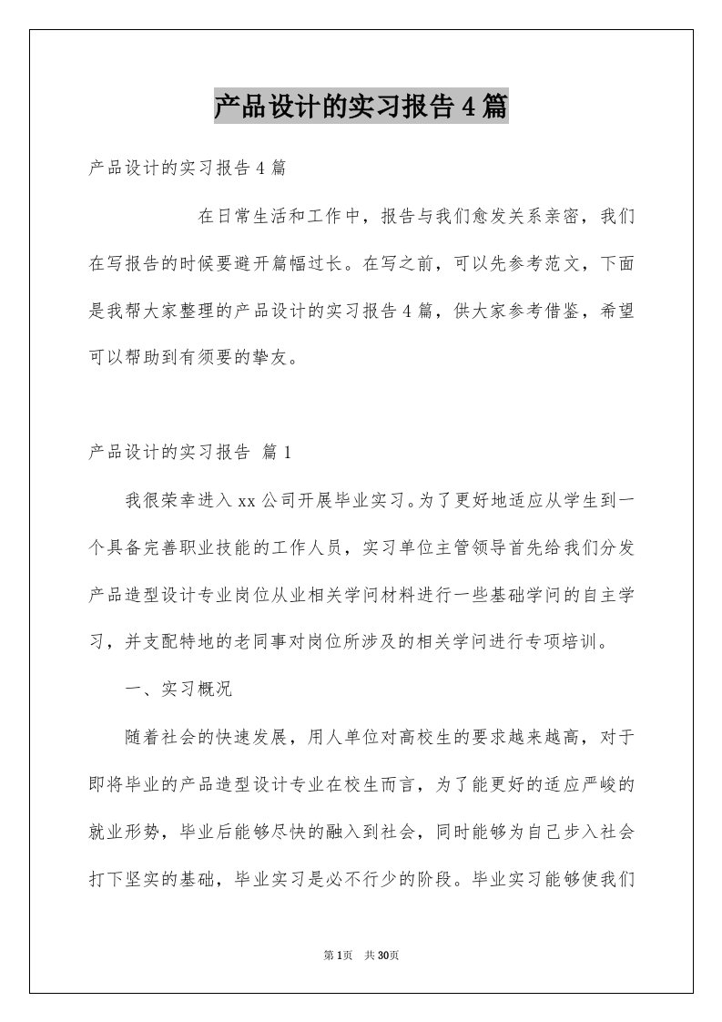 产品设计的实习报告4篇