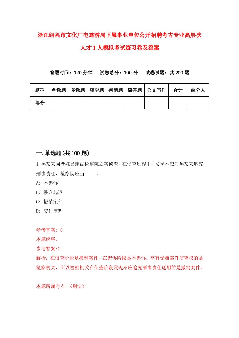 浙江绍兴市文化广电旅游局下属事业单位公开招聘考古专业高层次人才1人模拟考试练习卷及答案第8次