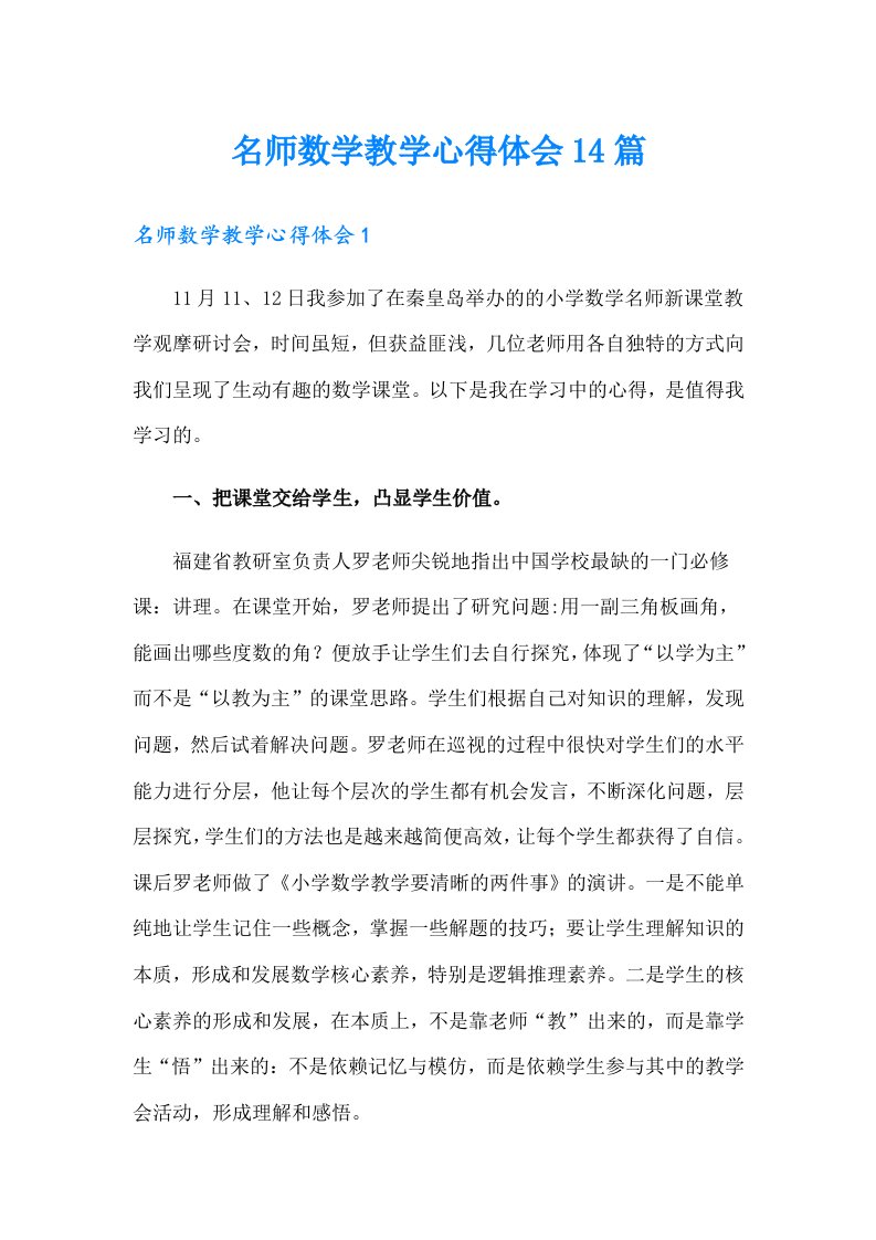 名师数学教学心得体会14篇