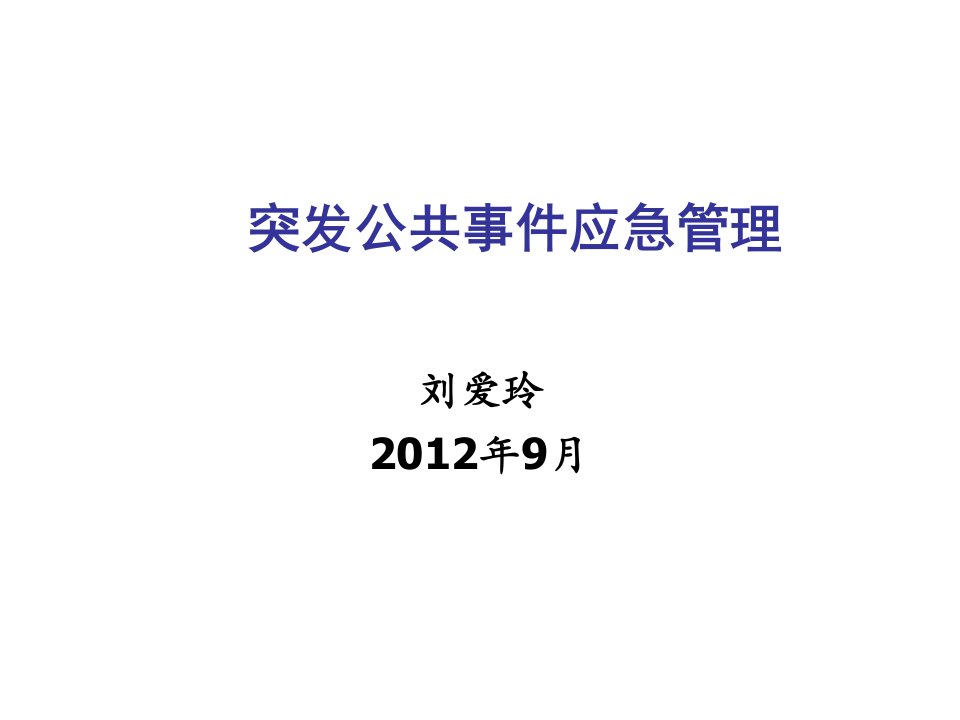 口才演讲-突发公共事件应急管理蒲县修改讲稿