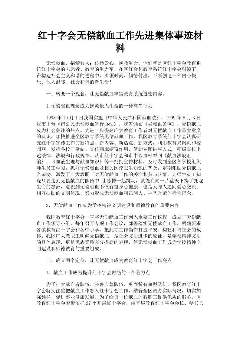 红十字会无偿献血工作先进集体事迹材料