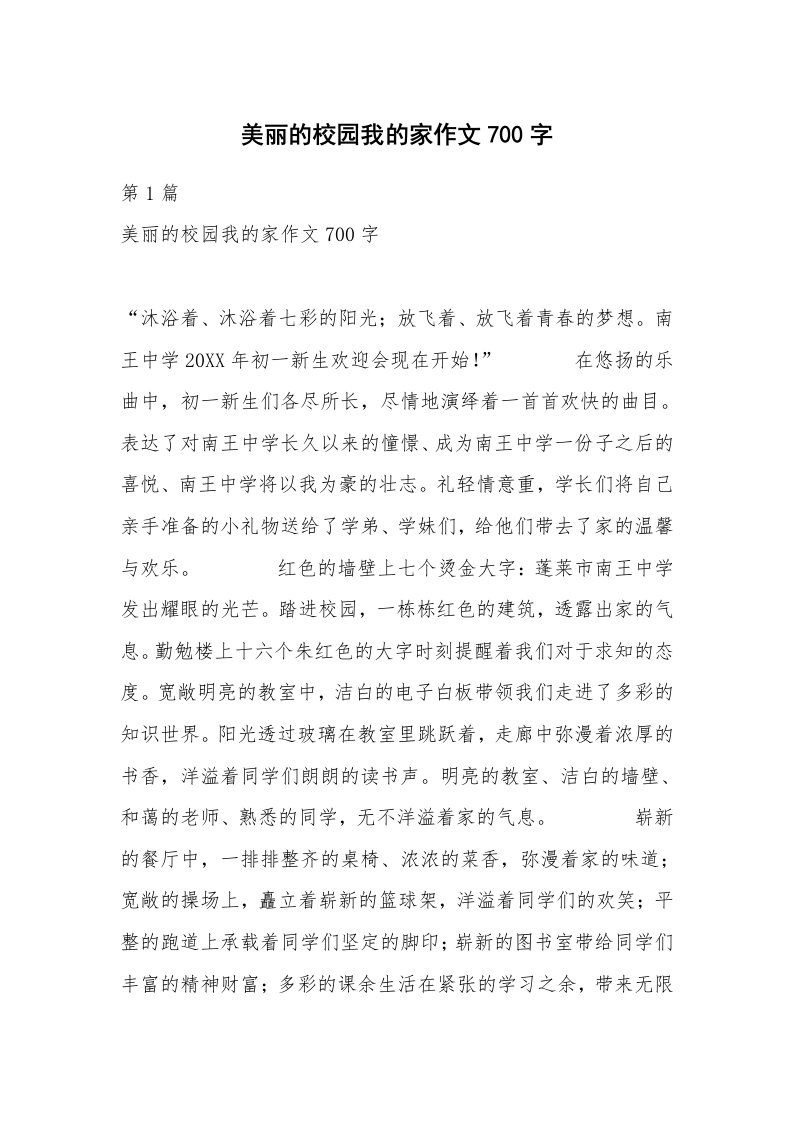 美丽的校园我的家作文700字