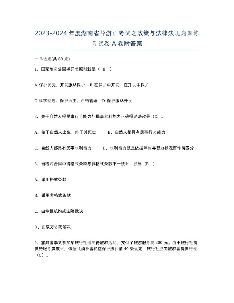 2023-2024年度湖南省导游证考试之政策与法律法规题库练习试卷A卷附答案