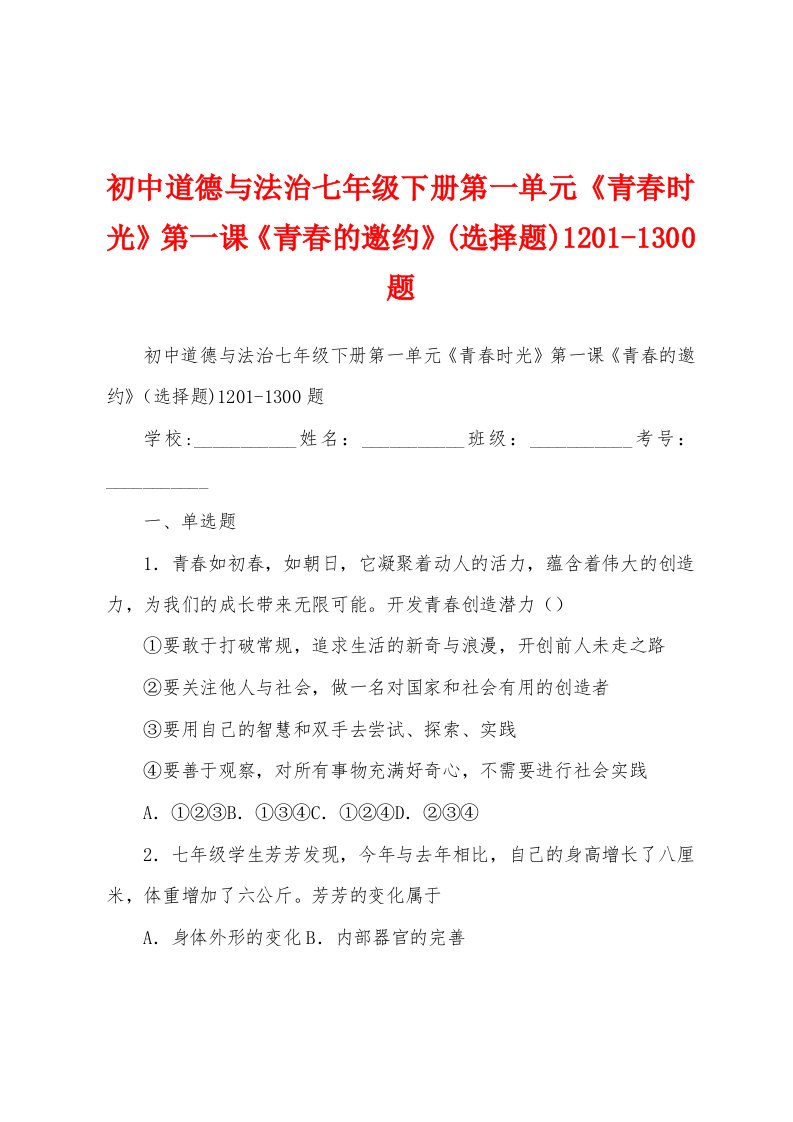 初中道德与法治七年级下册第一单元《青春时光》第一课《青春的邀约》(选择题)1201-1300题