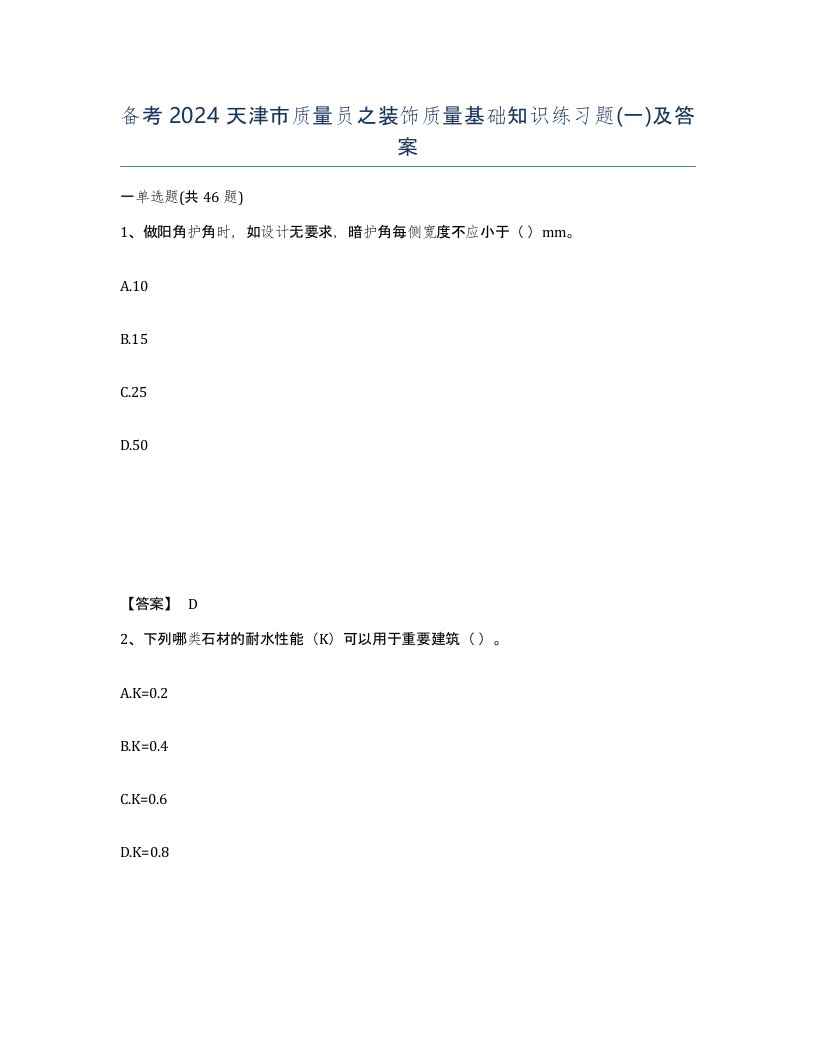 备考2024天津市质量员之装饰质量基础知识练习题一及答案