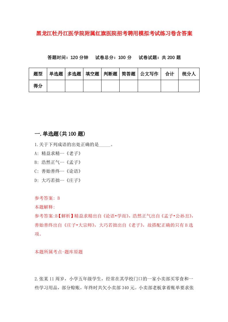 黑龙江牡丹江医学院附属红旗医院招考聘用模拟考试练习卷含答案第3卷