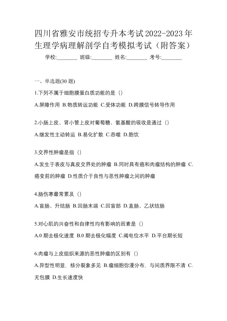 四川省雅安市统招专升本考试2022-2023年生理学病理解剖学自考模拟考试附答案