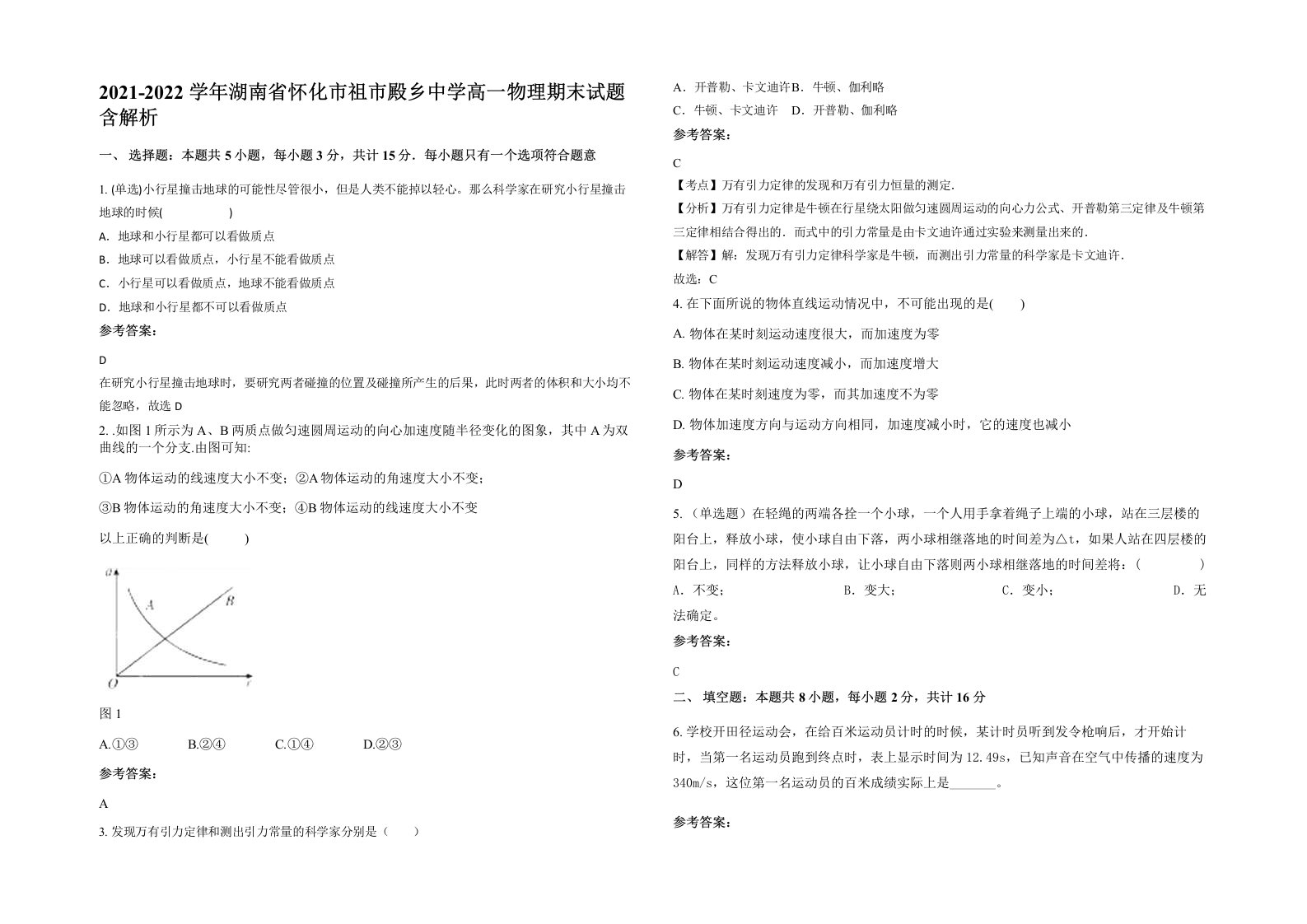 2021-2022学年湖南省怀化市祖市殿乡中学高一物理期末试题含解析