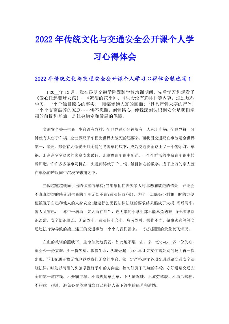 传统文化与交通安全公开课个人学习心得体会