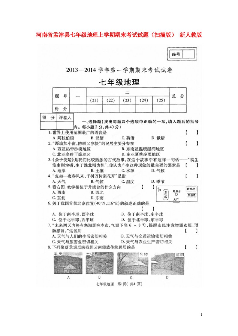 河南省孟津县七级地理上学期期末考试试题（扫描版）