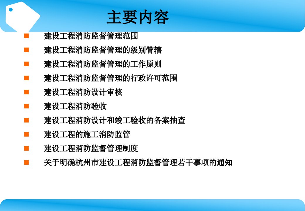 建筑工程消防监督管理