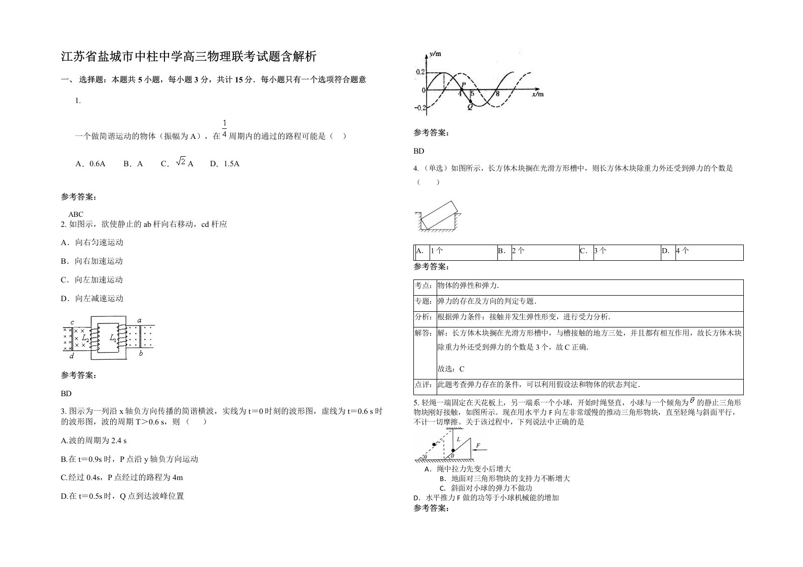 江苏省盐城市中柱中学高三物理联考试题含解析