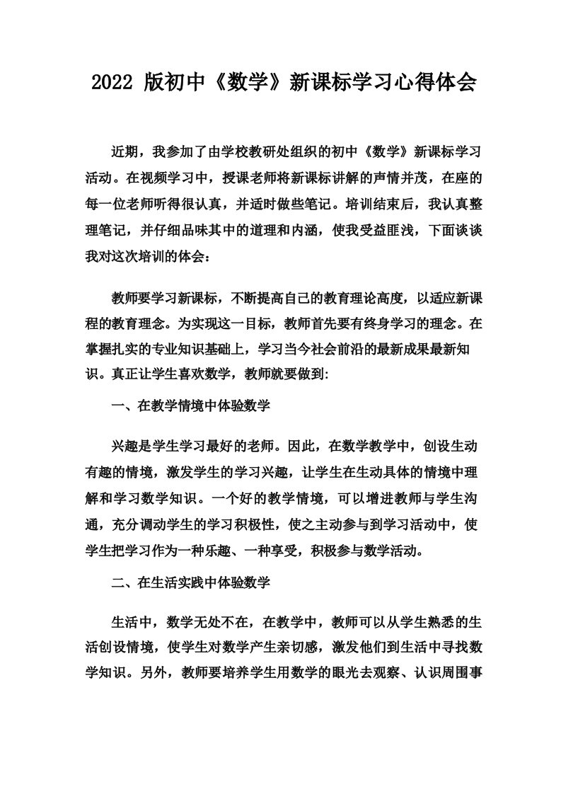 2022版初中《数学》新课标学习心得体会