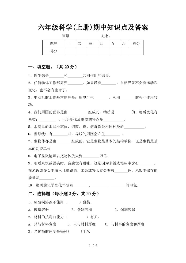 六年级科学上册期中知识点及答案