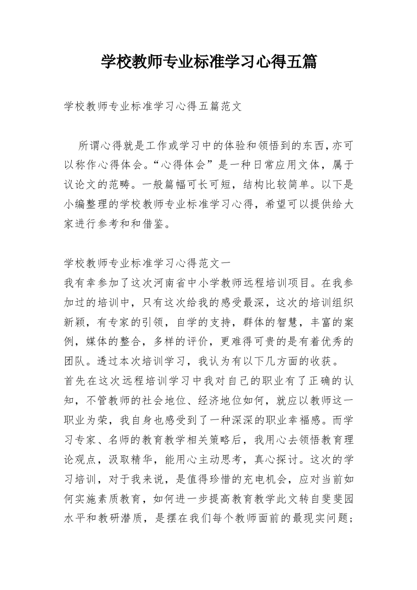 学校教师专业标准学习心得五篇